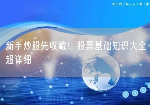 新手炒股先收藏！股票基础知识大全超详细