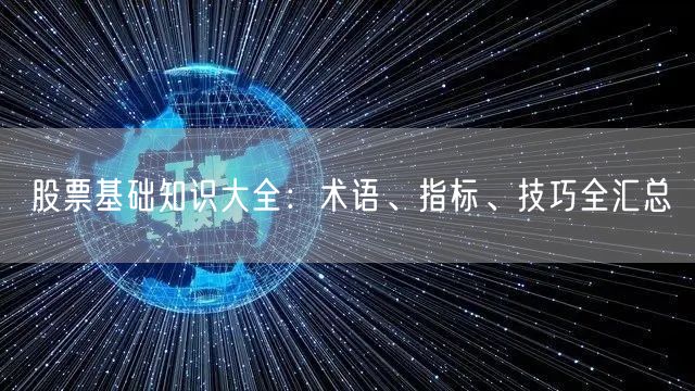 股票基础知识大全：术语、指标、技巧全汇总
