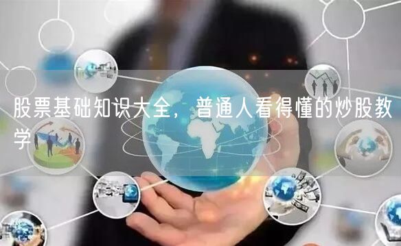 股票基础知识大全，普通人看得懂的炒股教学