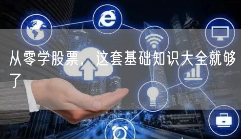 从零学股票，这套基础知识大全就够了