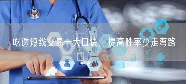 吃透短线交易十大口诀，提高胜率少走弯路