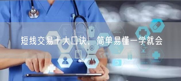 短线交易十大口诀，简单易懂一学就会