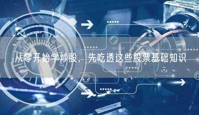 从零开始学炒股，先吃透这些股票基础知识