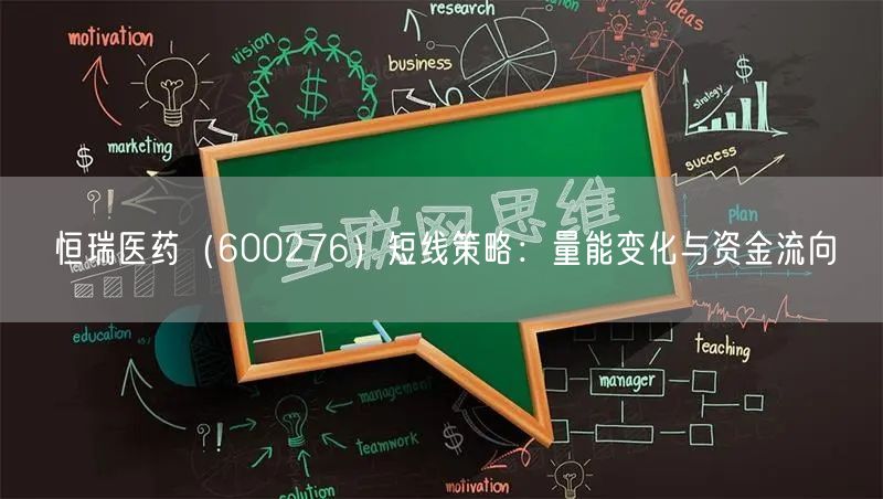 恒瑞医药（600276）短线策略：量能变化与资金流向