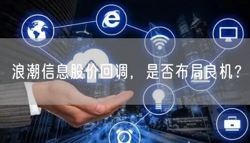 浪潮信息股价回调，是否布局良机？