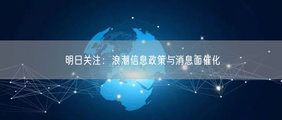 明日关注：浪潮信息政策与消息面催化