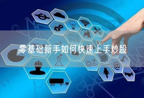 零基础新手如何快速上手炒股