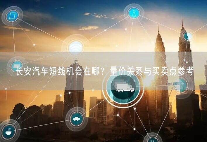 长安汽车短线机会在哪？量价关系与买卖点参考