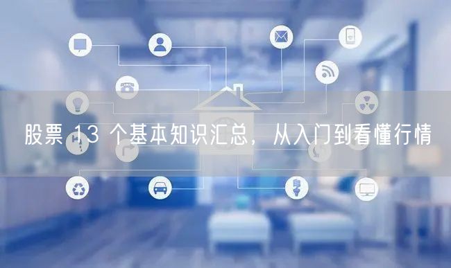 股票 13 个基本知识汇总，从入门到看懂行情