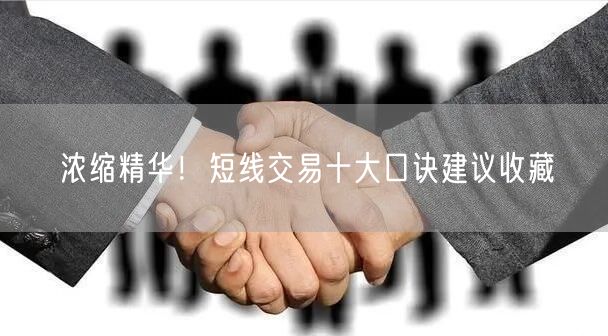 浓缩精华！短线交易十大口诀建议收藏