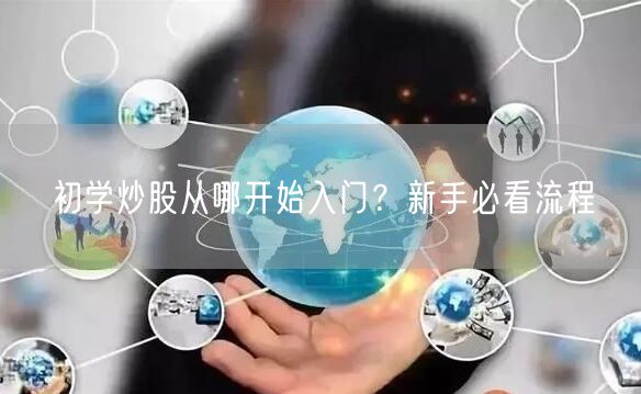 初学炒股从哪开始入门？新手必看流程