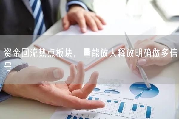 资金回流热点板块，量能放大释放明确做多信号