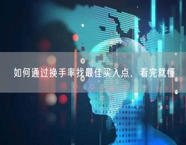 如何通过换手率找最佳买入点，看完就懂