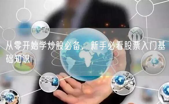 从零开始学炒股必备，新手必看股票入门基础知识