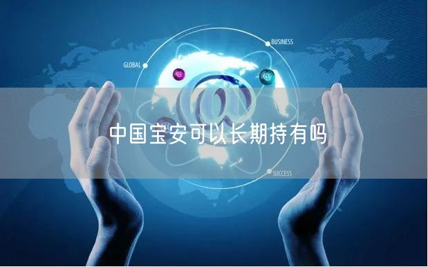 中国宝安可以长期持有吗