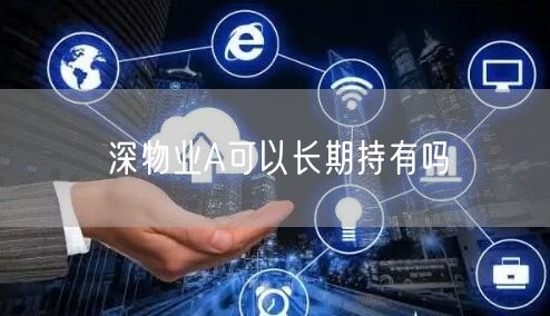 深物业A可以长期持有吗