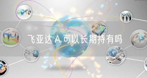 飞亚达Ａ可以长期持有吗