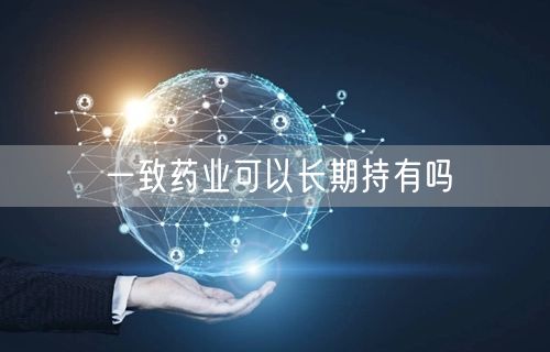 一致药业可以长期持有吗