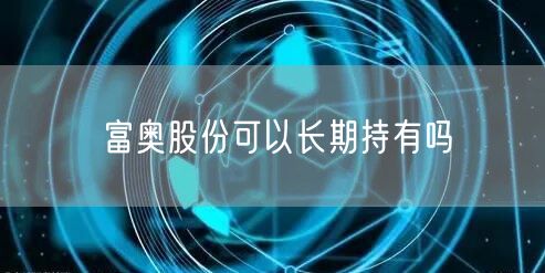 富奥股份可以长期持有吗