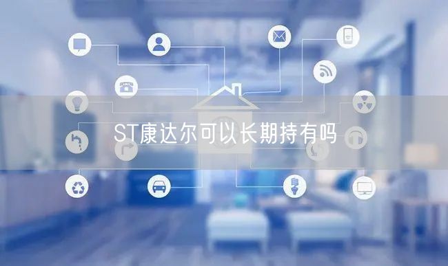 ST康达尔可以长期持有吗