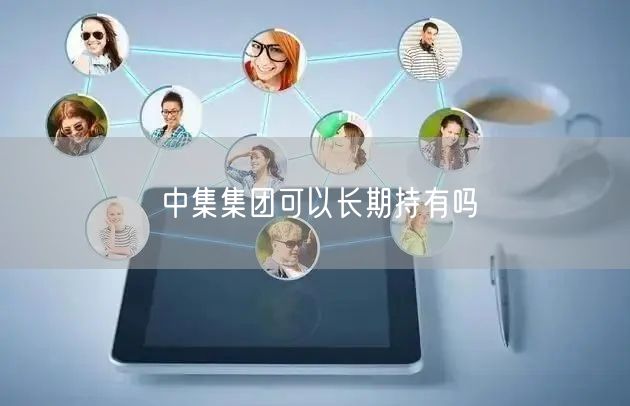 中集集团可以长期持有吗