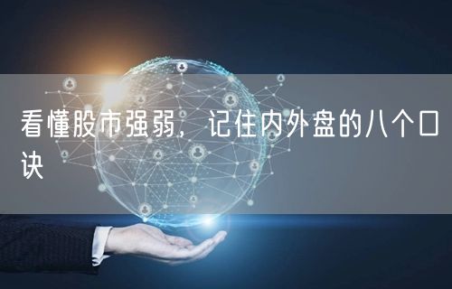 看懂股市强弱，记住内外盘的八个口诀