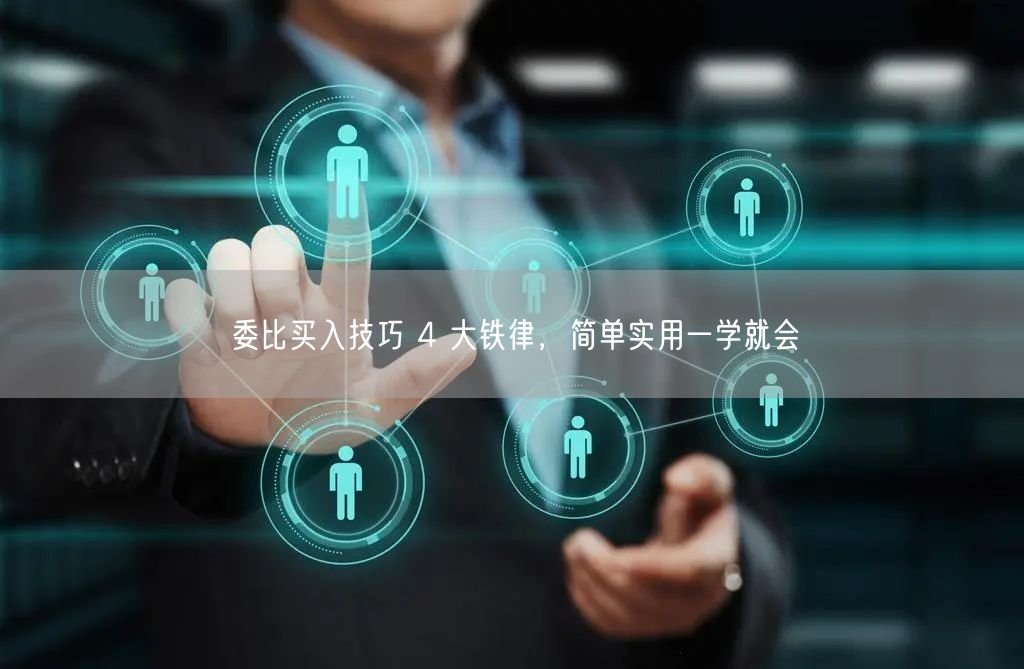 委比买入技巧 4 大铁律，简单实用一学就会