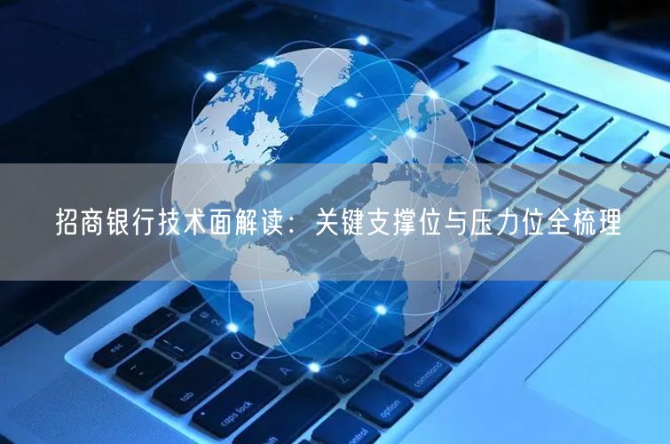 招商银行技术面解读：关键支撑位与压力位全梳理