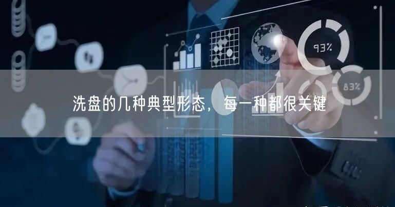洗盘的几种典型形态，每一种都很关键