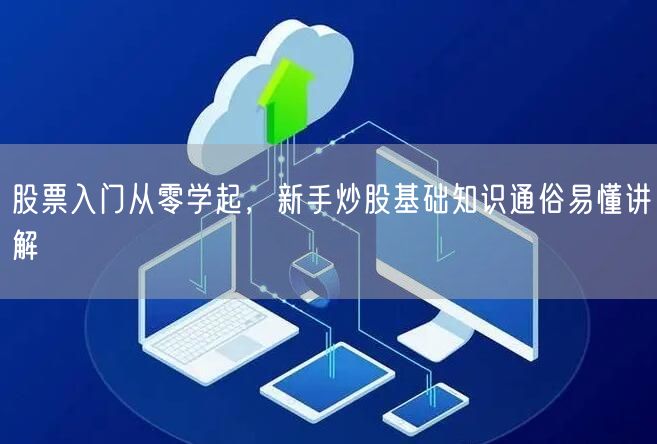 股票入门从零学起，新手炒股基础知识通俗易懂讲解