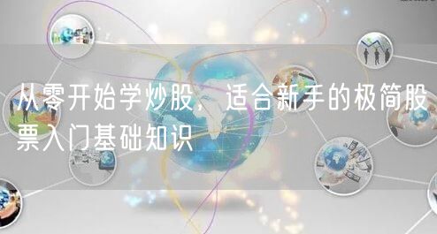 从零开始学炒股，适合新手的极简股票入门基础知识