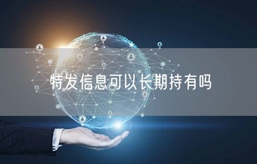 特发信息可以长期持有吗