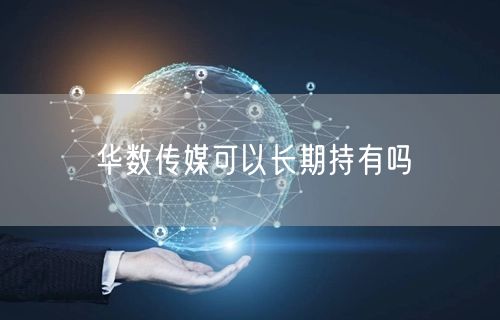 华数传媒可以长期持有吗