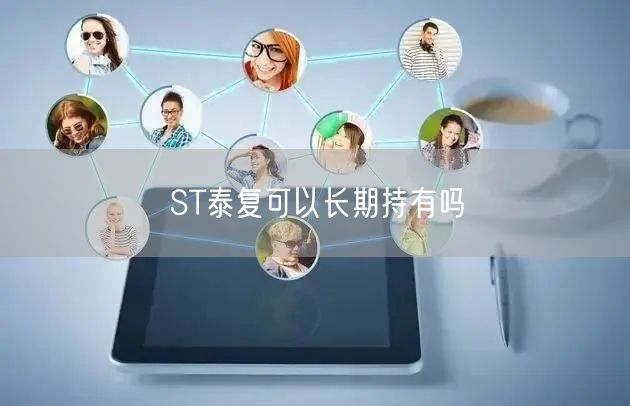 ST泰复可以长期持有吗