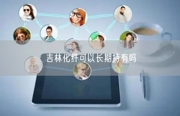 吉林化纤可以长期持有吗
