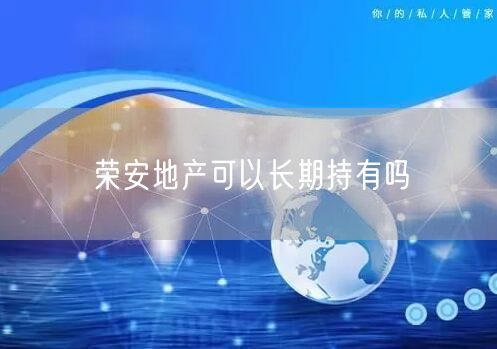 荣安地产可以长期持有吗