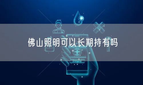 佛山照明可以长期持有吗