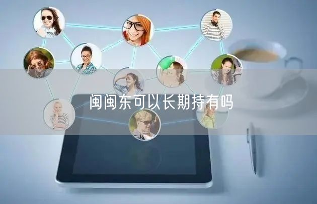 闽闽东可以长期持有吗