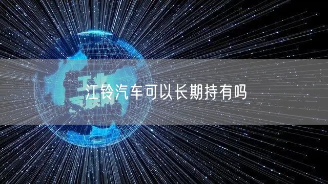 江铃汽车可以长期持有吗
