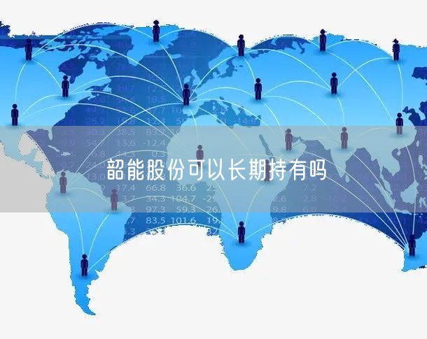 韶能股份可以长期持有吗