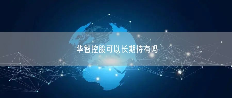 华智控股可以长期持有吗