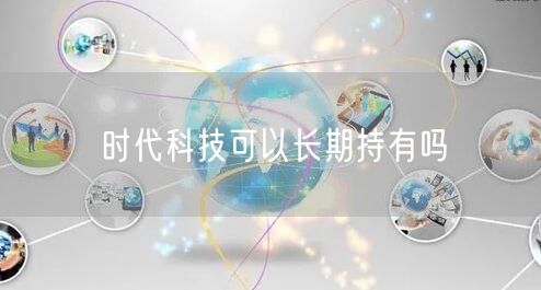 时代科技可以长期持有吗