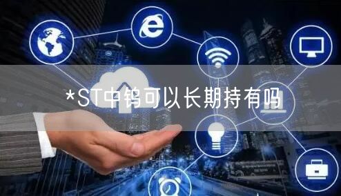 *ST中钨可以长期持有吗