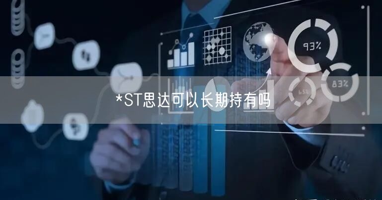 *ST思达可以长期持有吗
