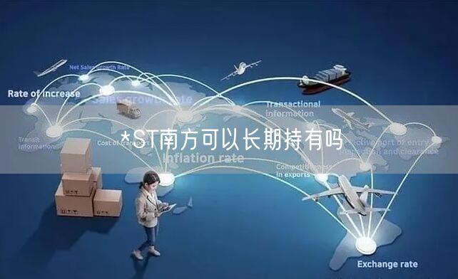 *ST南方可以长期持有吗