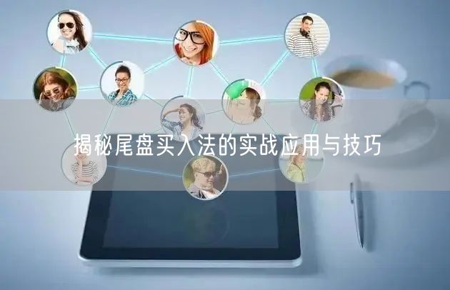 揭秘尾盘买入法的实战应用与技巧