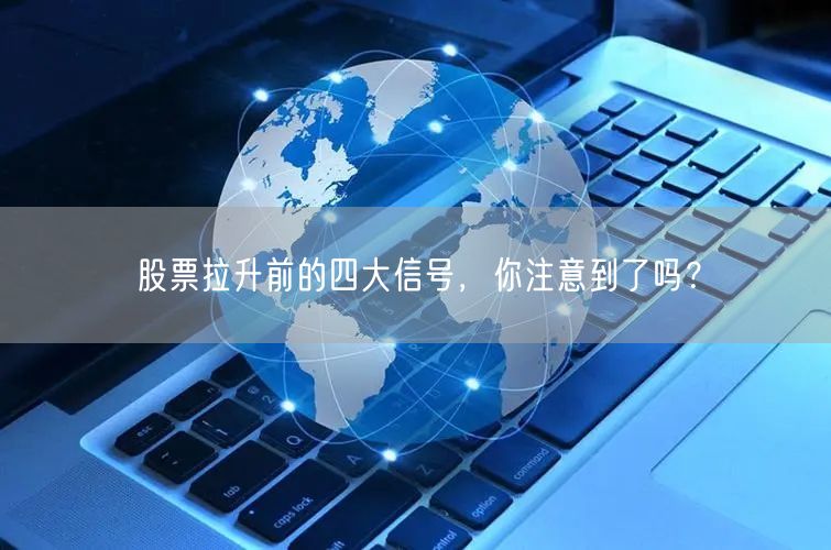 股票拉升前的四大信号，你注意到了吗？
