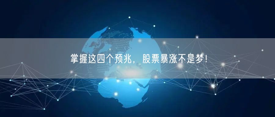掌握这四个预兆，股票暴涨不是梦！