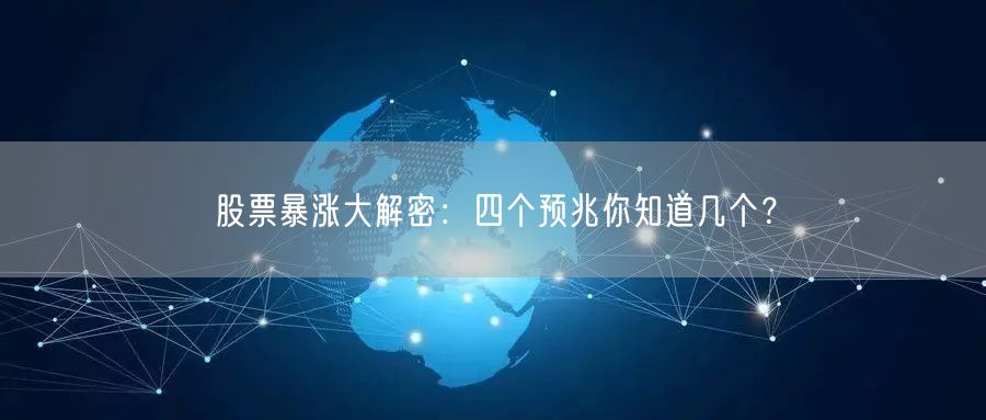 股票暴涨大解密：四个预兆你知道几个？