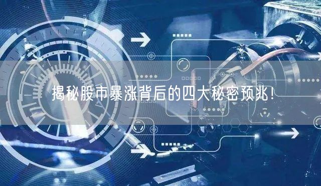 揭秘股市暴涨背后的四大秘密预兆！
